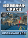 鸣潮相机当前状态无法使用咋办介绍