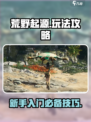 荒野起源🔥超全攻略来了！带你玩转游戏✅