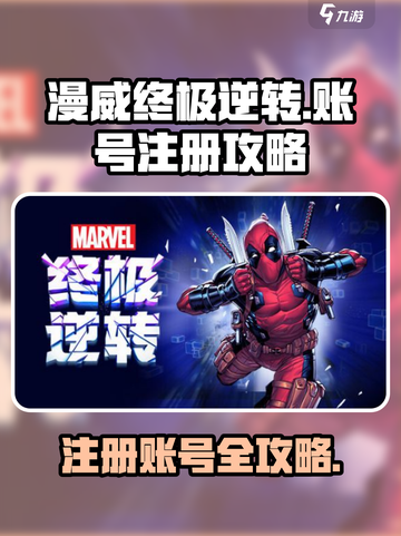 漫威终极逆转账号怎么注册介绍截图1