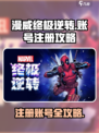 漫威终极逆转账号怎么注册介绍