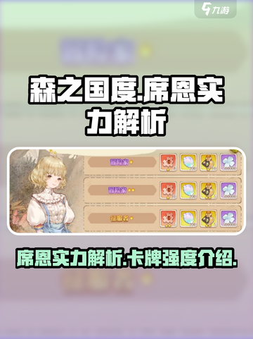 森之国度席恩实力如何介绍截图1