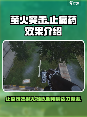 萤火突击止痛药💥游戏党必备，玩到手酸也不怕！🔥截图1