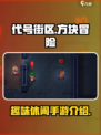 代号街区🔥手游：超酷类型大揭秘！🎮