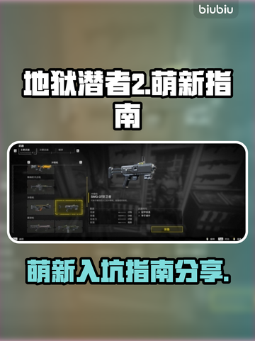 地狱潜者2🔥萌新必看！快速上手指南🎉截图1