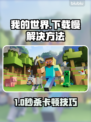 ✨《我的世界》下载慢延迟高？速看解决方法！🚀