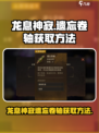 龙息神寂遗忘卷轴怎么获取介绍