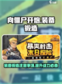 向僵尸开炮装备锻造攻略介绍