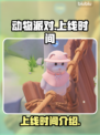 动物派对🎉上线时间曝光，错过等一年！