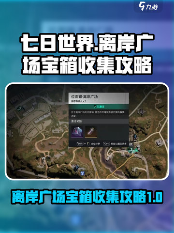 七日世界离岸广场神秘宝箱在哪介绍截图1