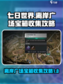 七日世界离岸广场神秘宝箱在哪介绍