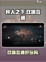 异人之下手游是双端互通吗介绍