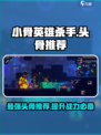 小骨英雄杀手哪个头骨最强介绍