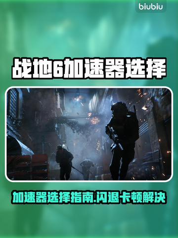 💥战地6加速器选哪个？闪退卡顿延迟解决神器！🎮截图1