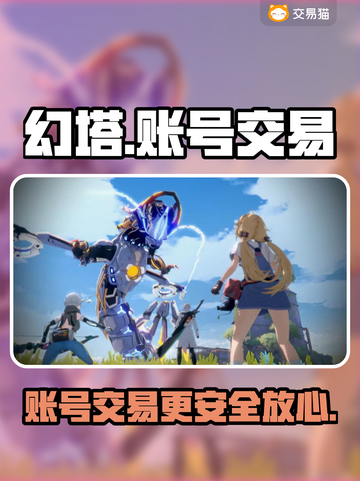 幻塔账号交易平台推荐💥玩幻塔必看！🎉截图1