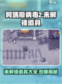 阿瑞斯病毒2未解锁道具有哪些介绍
