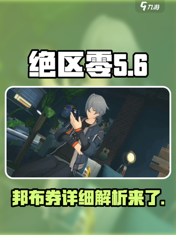 绝区零邦布券大揭秘💥，玩家必看！🔥截图1