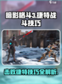 暗影格斗3加强版⚡捷特打法技巧分享！💥