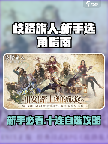 《歧路旅人大陆的霸者》新手必看！💥十连自选这样搞！🎮截图1