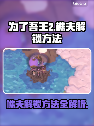 为了吾王2樵夫解锁方法🔥游戏通关必看！截图1