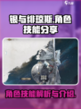 银与绯琼斯角色介绍介绍
