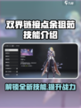 双界链接点余狙茹技能有哪些介绍