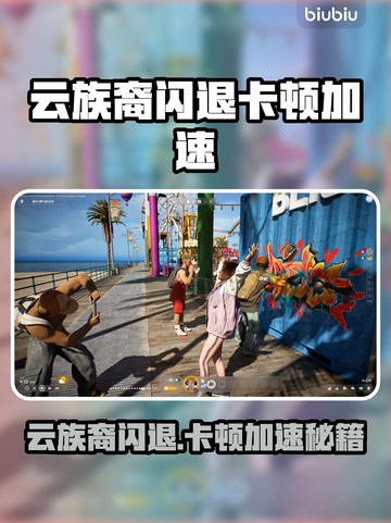 云族裔闪退？inzoi卡顿用这个加速器🚀截图1