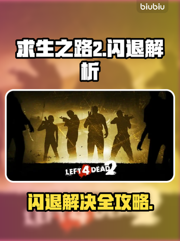 🎮求生之路2闪退？一招解决！💥截图1