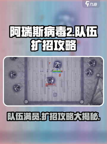 阿瑞斯病毒2🔥队伍满员？扩招攻略来啦！截图1