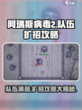 阿瑞斯病毒2🔥队伍满员？扩招攻略来啦！