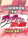 JOJO的奇妙冒险手游安卓好玩吗介绍
