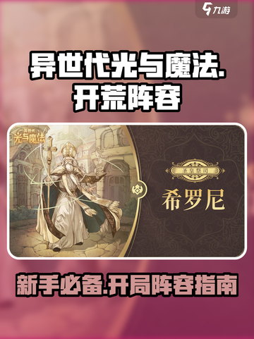异世代光与魔法🔥初期最强开荒阵容推荐！截图1
