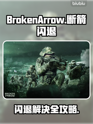 🎮断箭闪退？一招解决不求人！截图1