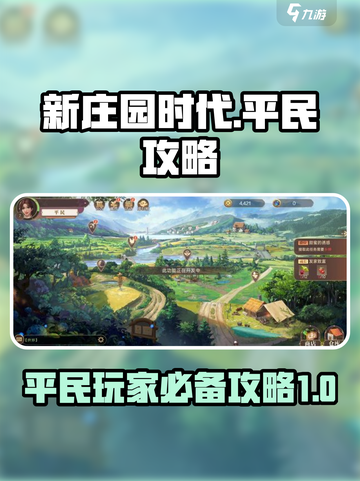 新庄园时代平民攻略介绍截图1