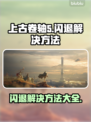 上古卷轴5闪退解决方法💡让你的游戏体验更顺畅！🎮