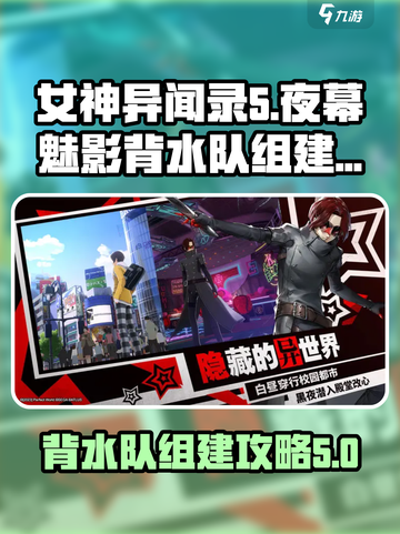 女神异闻录5背水队这样组，轻松通关！🔥截图1