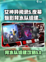 女神异闻录5背水队这样组，轻松通关！🔥