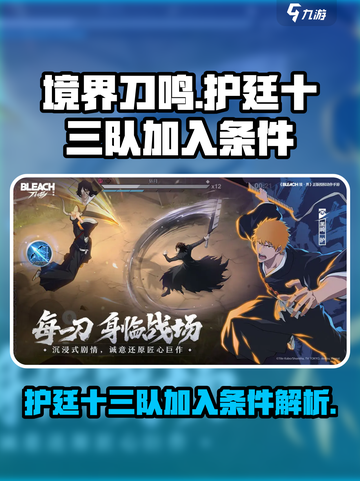 境界刀鸣护廷十三队加入条件介绍截图1