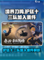境界刀鸣护廷十三队加入条件介绍