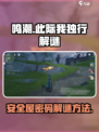 鸣潮此际我独行谜题密码怎么解谜介绍