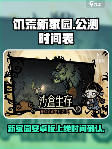 饥荒新家园公测时间介绍截图1