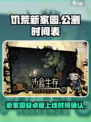 饥荒新家园公测时间介绍