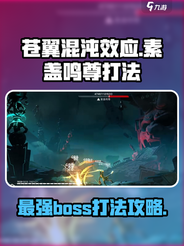 苍翼混沌效应🔥鸣神打法攻略✨截图1