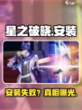 🎮星之破晓安装失败？速看解决办法！