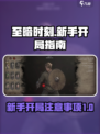 至暗时刻游戏攻略分享介绍