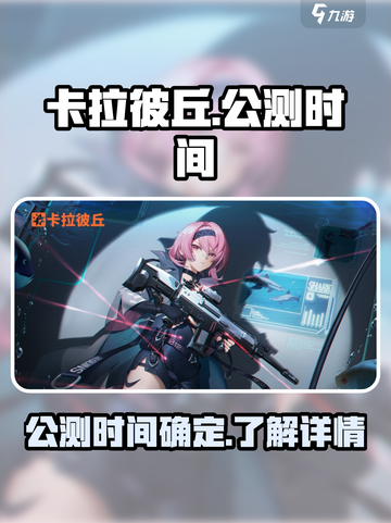 卡拉彼丘手游公测时间🔥提前知晓！💥截图1