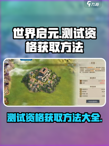 世界启元测试资格怎么获得介绍截图1