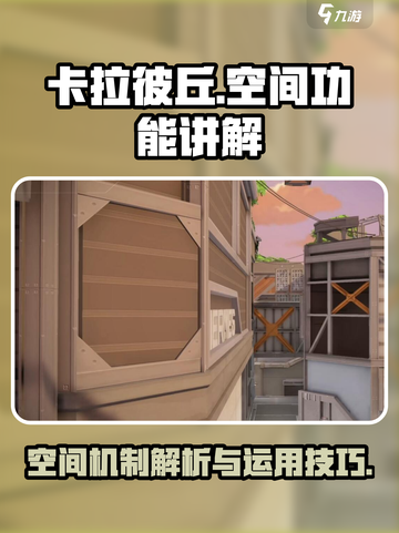 卡拉彼丘空间有什么用介绍截图1