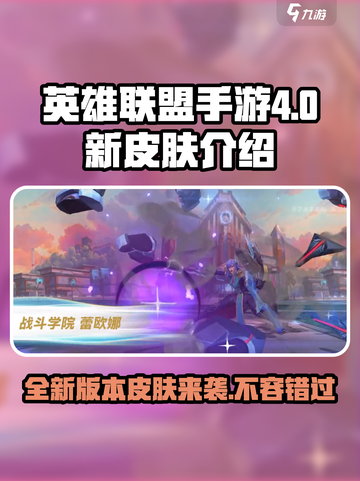 英雄联盟手游4.0版本新皮肤有哪些介绍截图1