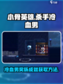 小骨英雄杀手冷血男奖杯怎么获取介绍