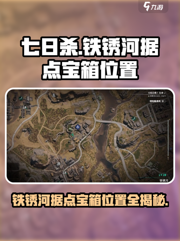 七日世界⚡铁锈河据点宝箱位置全揭秘！🔥截图1